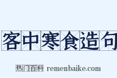 客中寒食造句是什么意思的图片